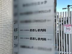 おおしま内科