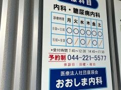 おおしま内科