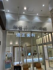 徳重ガーデン歯科　矯正歯科