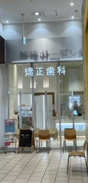 徳重ガーデン歯科　矯正歯科