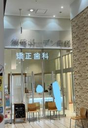 徳重ガーデン歯科　矯正歯科