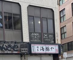 海豚や