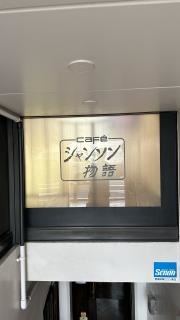 シャンソン物語
