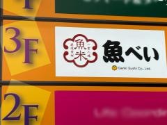 魚べい吉祥寺店