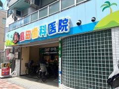 島田小児歯科・矯正歯科