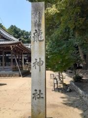 龍神社