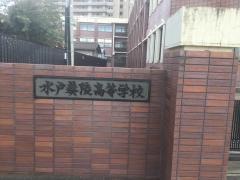 水戸葵陵高等学校