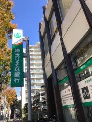 埼玉りそな銀行新所沢支店
