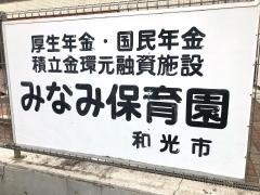 みなみ保育園