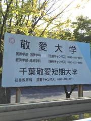 敬愛大学　佐倉キャンパス