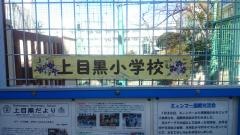 上目黒小学校