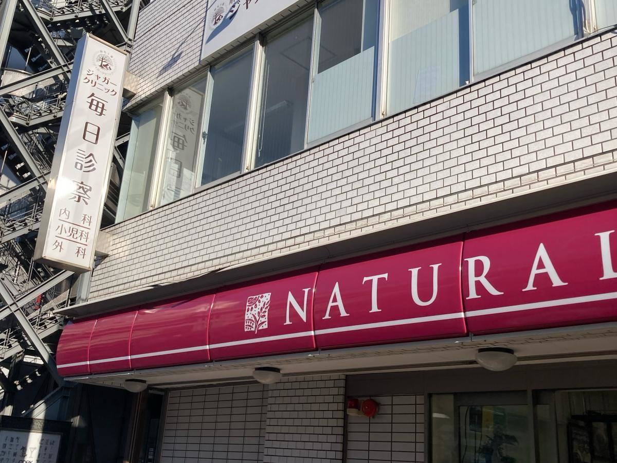 ナチュラルローソン　東麻布三丁目店