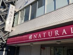 ナチュラルローソン　東麻布三丁目店