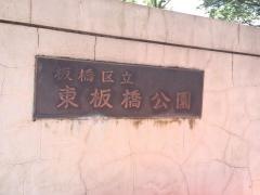 東板橋公園