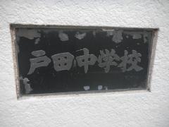 沼津市立戸田中学校