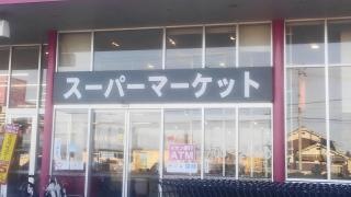 マックスバリュ　社店
