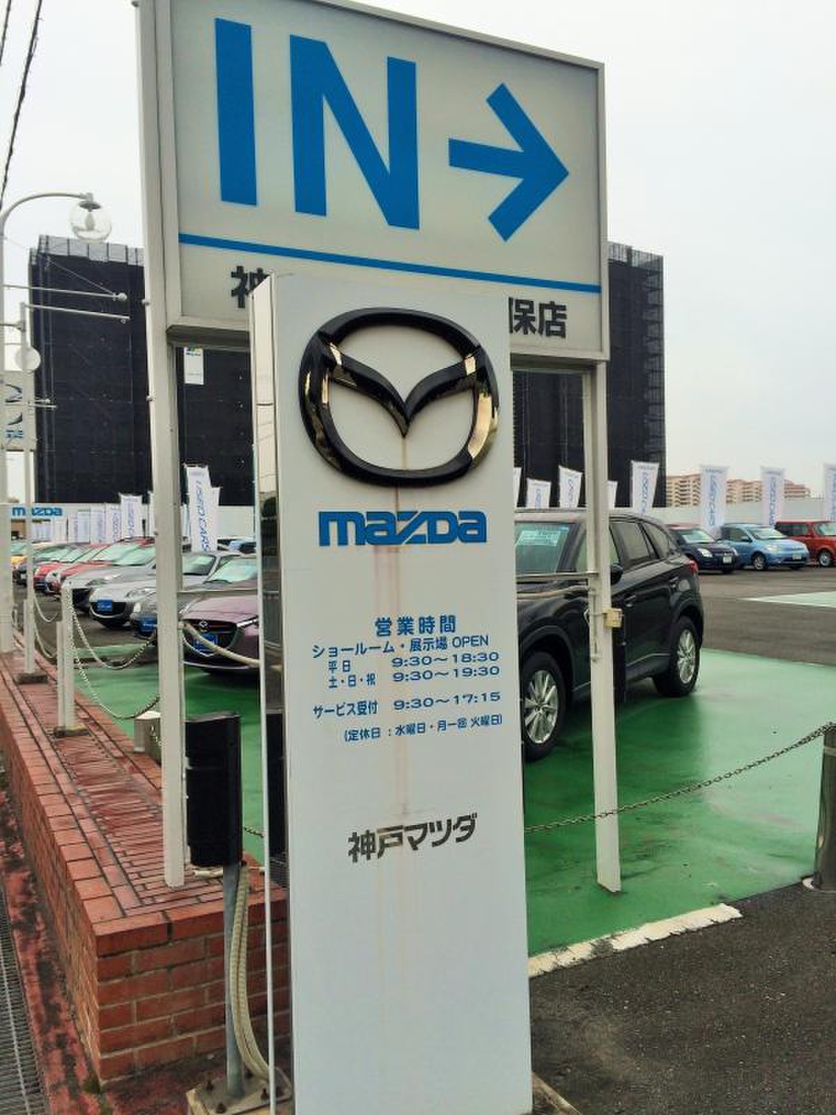 神戸 マツダ 大久保 店