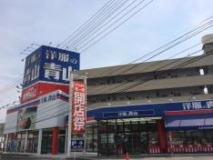 洋服の青山　西条店