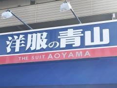 洋服の青山　西条店