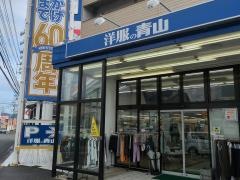 洋服の青山　西条店
