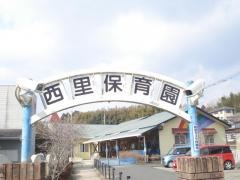 西里保育園