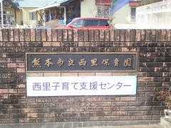 西里保育園