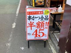 串かつでんがな　下高井戸店