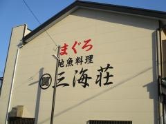 三海荘