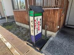 甘党の店竹酔堂