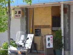 串房