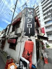鶏ジロー　三軒茶屋店