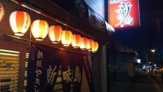新味鳥常盤店