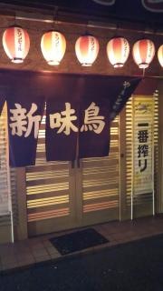 新味鳥常盤店