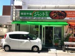 韓国スーパー・ジャント