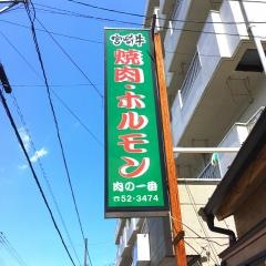 肉の一番