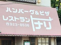 レストラントナリ