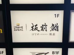 板前寿司　銀座ウォータータワー店