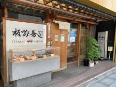 板前寿司　銀座ウォータータワー店