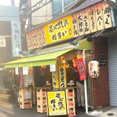 炭火やきとん　たまい