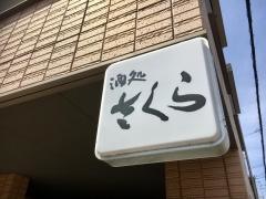 酒処さくら