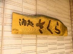 酒処さくら