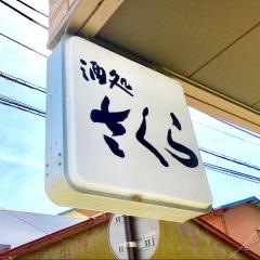 酒処さくら