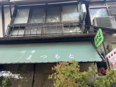 松本料理店