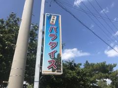 居酒屋パラダイス