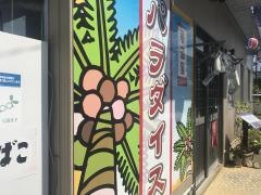 居酒屋パラダイス