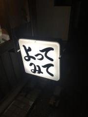 鉄板焼き・よってみて