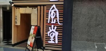 一風堂　神戸・三宮店
