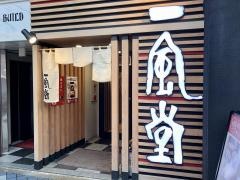 一風堂　神戸・三宮店