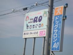 ドッグサロンＡＯ