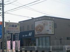 ドッグサロンＡＯ